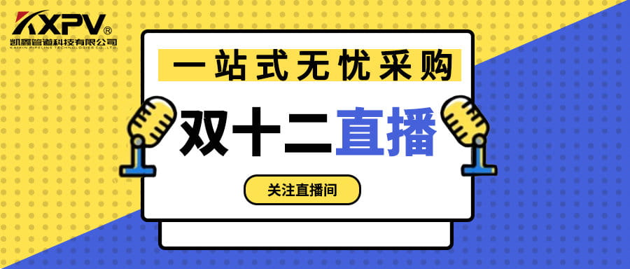 【號外號外】雙十二直播間，一站式無憂采購